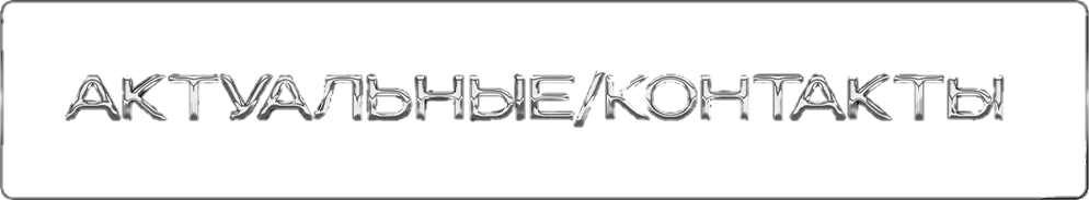 Кнопка: Контакты
